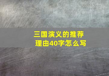 三国演义的推荐理由40字怎么写