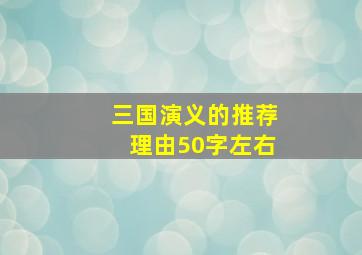 三国演义的推荐理由50字左右