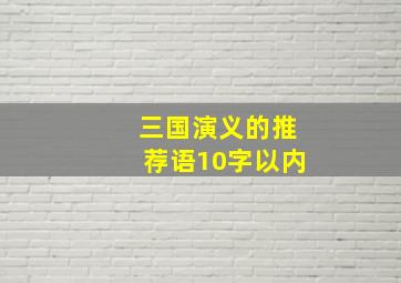 三国演义的推荐语10字以内