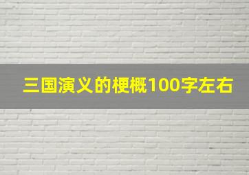 三国演义的梗概100字左右