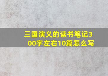 三国演义的读书笔记300字左右10篇怎么写