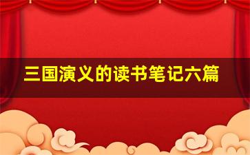 三国演义的读书笔记六篇