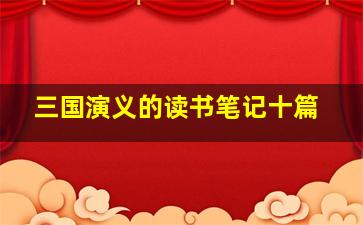 三国演义的读书笔记十篇