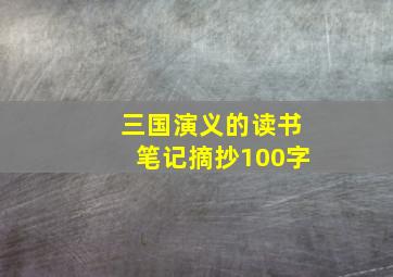 三国演义的读书笔记摘抄100字