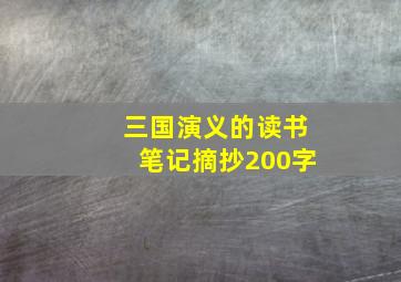 三国演义的读书笔记摘抄200字