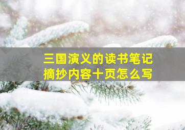 三国演义的读书笔记摘抄内容十页怎么写