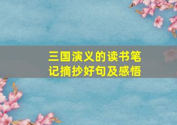 三国演义的读书笔记摘抄好句及感悟