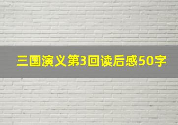 三国演义第3回读后感50字