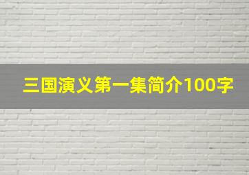 三国演义第一集简介100字