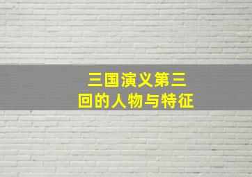 三国演义第三回的人物与特征