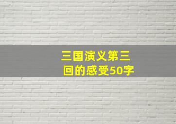 三国演义第三回的感受50字