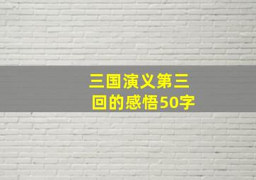 三国演义第三回的感悟50字