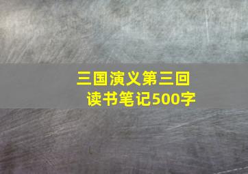 三国演义第三回读书笔记500字