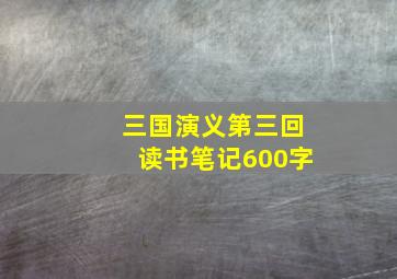 三国演义第三回读书笔记600字