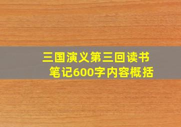 三国演义第三回读书笔记600字内容概括