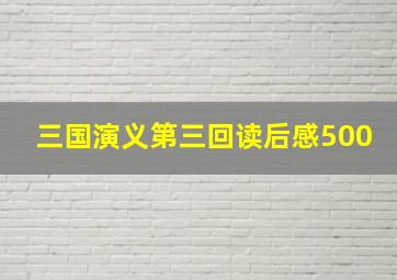 三国演义第三回读后感500