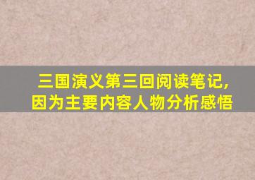 三国演义第三回阅读笔记,因为主要内容人物分析感悟