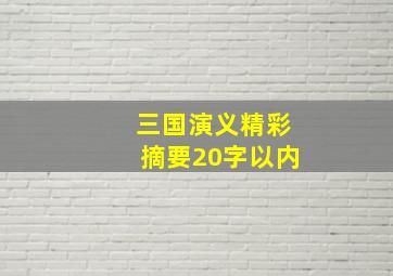 三国演义精彩摘要20字以内