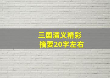 三国演义精彩摘要20字左右