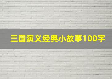 三国演义经典小故事100字