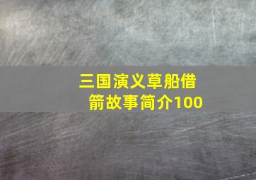 三国演义草船借箭故事简介100