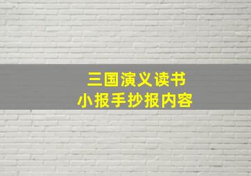 三国演义读书小报手抄报内容