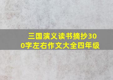 三国演义读书摘抄300字左右作文大全四年级