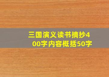 三国演义读书摘抄400字内容概括50字