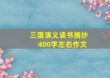 三国演义读书摘抄400字左右作文