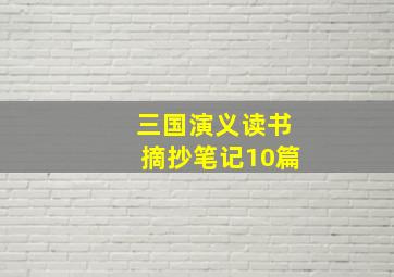 三国演义读书摘抄笔记10篇