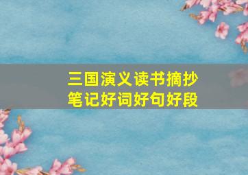 三国演义读书摘抄笔记好词好句好段