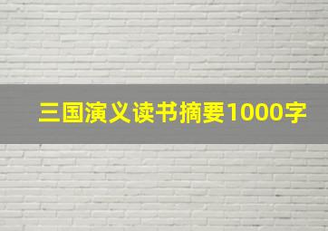 三国演义读书摘要1000字