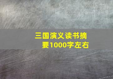 三国演义读书摘要1000字左右