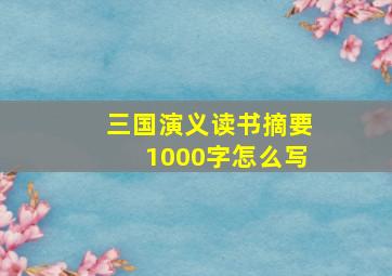 三国演义读书摘要1000字怎么写