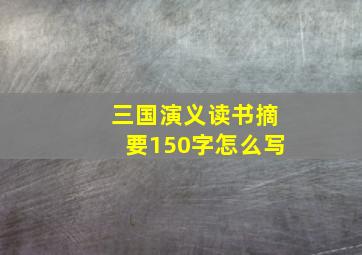 三国演义读书摘要150字怎么写