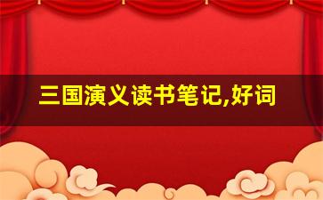 三国演义读书笔记,好词