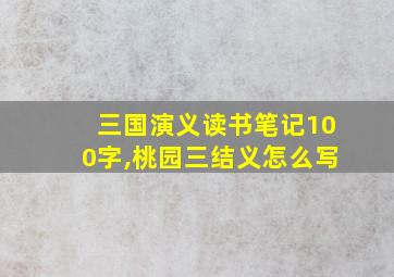 三国演义读书笔记100字,桃园三结义怎么写