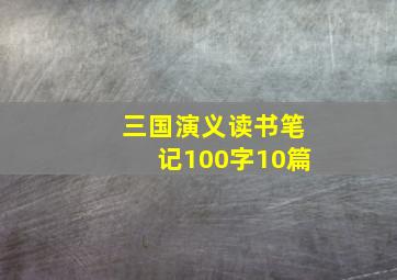 三国演义读书笔记100字10篇