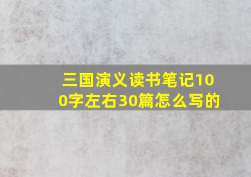 三国演义读书笔记100字左右30篇怎么写的