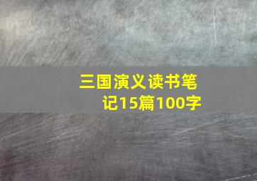 三国演义读书笔记15篇100字