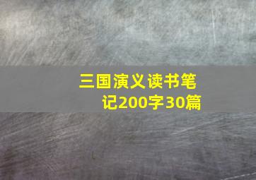 三国演义读书笔记200字30篇