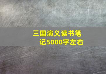 三国演义读书笔记5000字左右