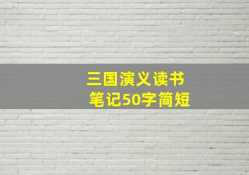 三国演义读书笔记50字简短