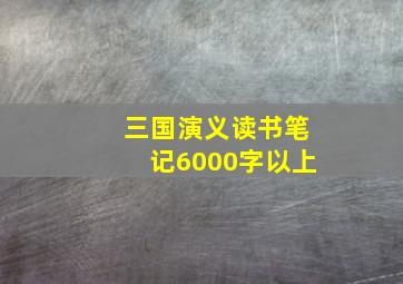 三国演义读书笔记6000字以上