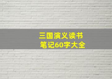 三国演义读书笔记60字大全