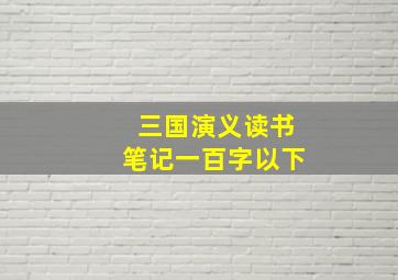 三国演义读书笔记一百字以下