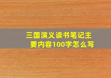 三国演义读书笔记主要内容100字怎么写