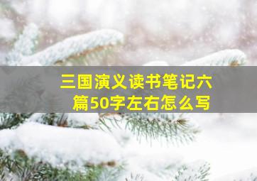 三国演义读书笔记六篇50字左右怎么写