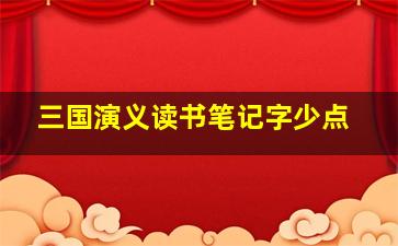 三国演义读书笔记字少点