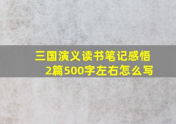 三国演义读书笔记感悟2篇500字左右怎么写